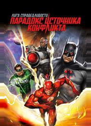 Лига справедливости: Парадокс источника конфликта