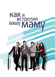 Как я встретил вашу маму