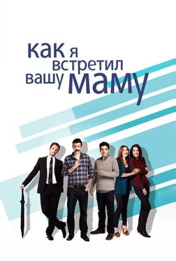 Как я встретил вашу маму Как я встретил вашу маму