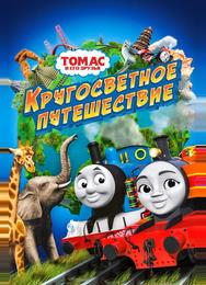Томас и его друзья: Кругосветное путешествие