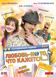 Любовь — не то, что кажется