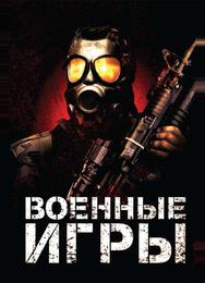 Военные игры