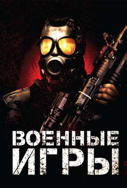 Военные игры Военные игры