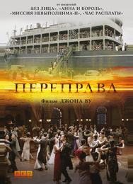 Переправа