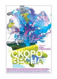 Скоро весна