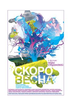 Скоро весна Скоро весна