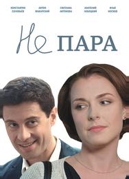Не пара