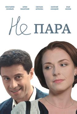 Не пара