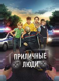 Приличные люди
