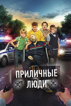 Приличные люди Приличные люди