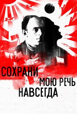 Сохрани мою речь навсегда Сохрани мою речь навсегда