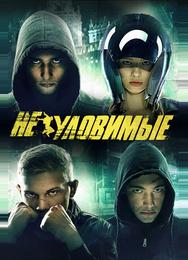 Неуловимые