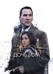 Дочь Бога