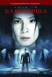 Вампирша (2006)