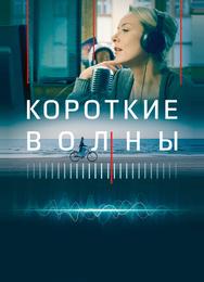 Короткие волны