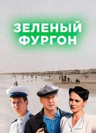 Зелёный фургон