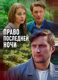 Право последней ночи