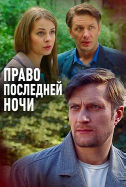 Право последней ночи Право последней ночи