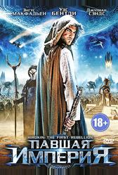 Павшая империя (2012)