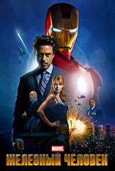 Железный человек (2008)