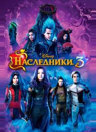 Наследники 3