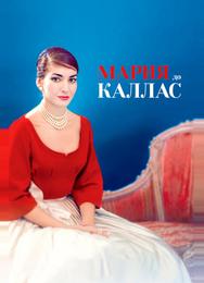 Мария до Каллас