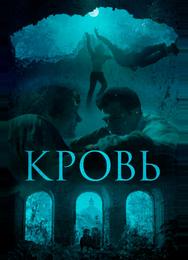 Кровь