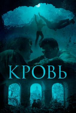 Кровь Кровь