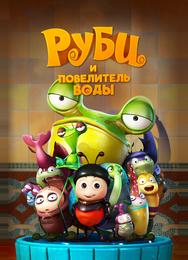 Руби и Повелитель воды