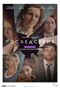 Последствия Последствия