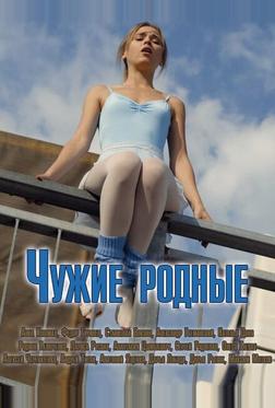 Чужие родные Чужие родные