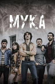 Мука (2018)