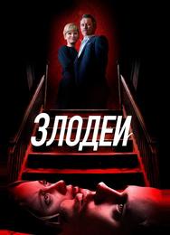 Злодеи