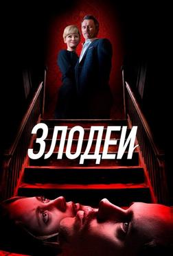 Злодеи Злодеи