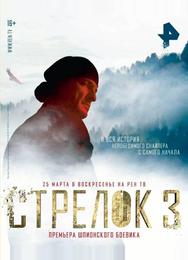 Стрелок 3. Возвращение героя