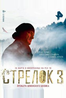 Стрелок 3. Возвращение героя Стрелок 3. Возвращение героя