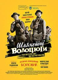Благородные бродяги