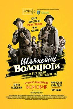 Благородные бродяги Благородные бродяги