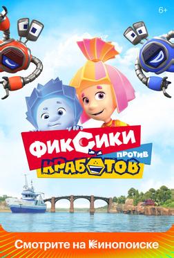 Фиксики против кработов Фиксики против кработов
