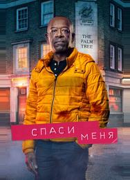 Спаси меня