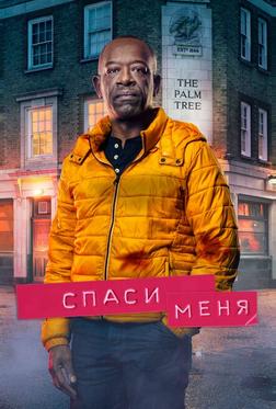 Спаси меня Спаси меня