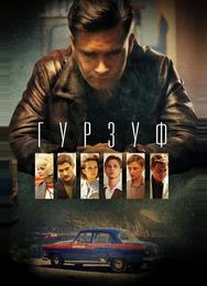 Гурзуф