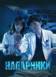 Напарники