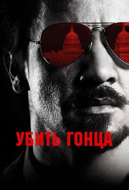 Убить гонца Убить гонца