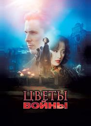 Цветы войны
