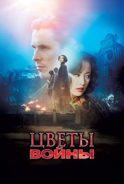 Цветы войны Цветы войны