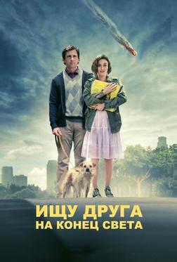 Ищу друга на конец света Ищу друга на конец света