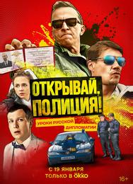 Открывай, полиция!