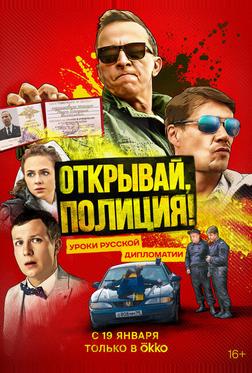 Открывай, полиция! Открывай, полиция!
