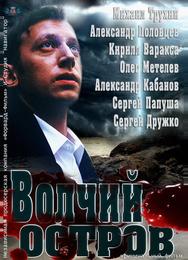 Волчий остров